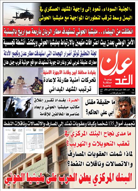 صحيفة عدن الغد العدد :3858