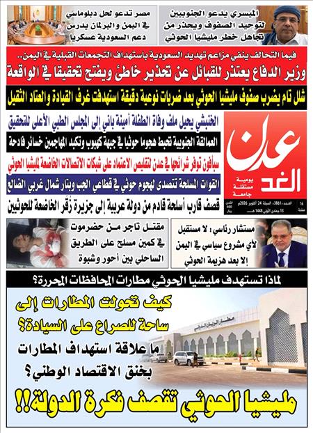 صحيفة عدن الغد العدد :3861