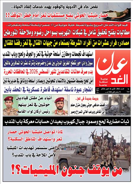 صحيفة عدن الغد العدد :3863