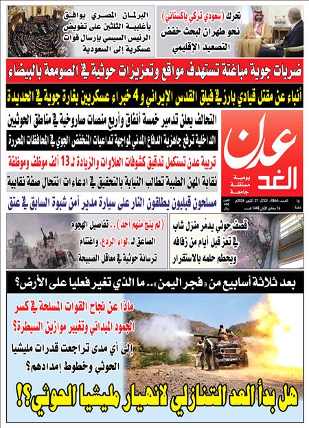 صحيفة عدن الغد العدد :3864