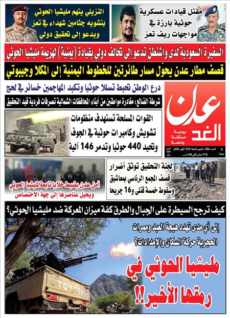 صحيفة عدن الغد العدد :3866