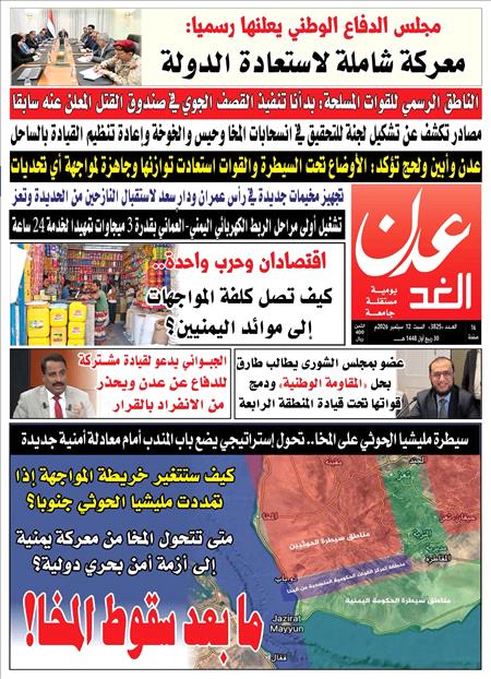 صحيفة عدن الغد العدد : 3824