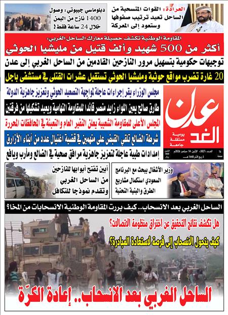 صحيفة عدن الغد العدد : 3827