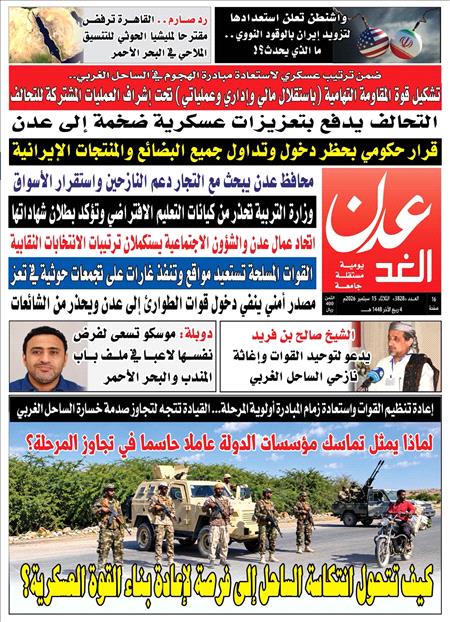 صحيفة عدن الغد العدد : 3828