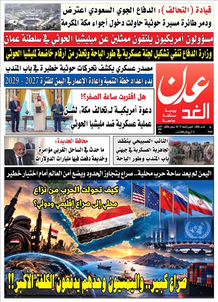صحيفة عدن الغد العدد : 3830