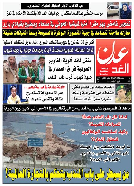 صحيفة عدن الغد العدد : 3832