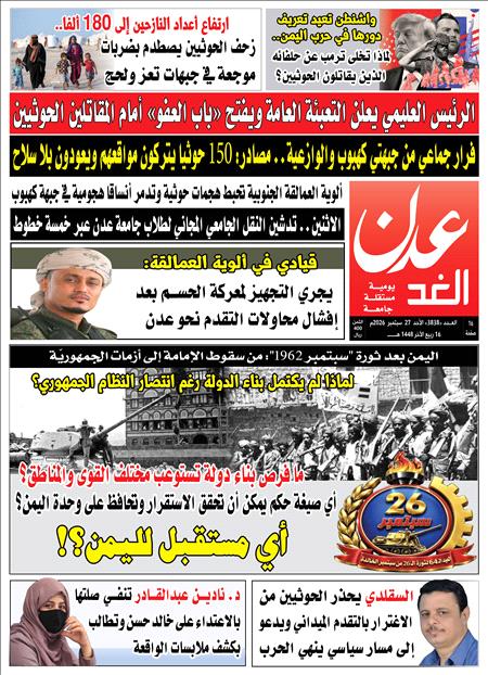 صحيفة عدن الغد العدد : 3838