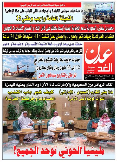صحيفة عدن الغد العدد :3842