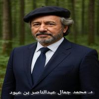 د. محمد جمال عبدالناصر بن عبود