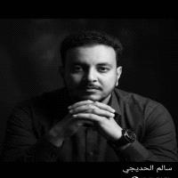 سالم الحديجي