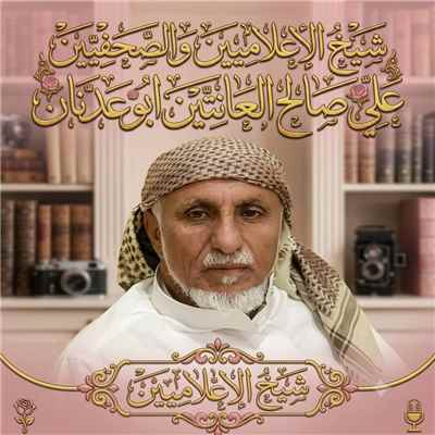 علي صالح العانتين