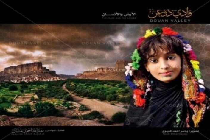 رحلة مع كتاب وادي دوعن : الأرض والإنسان