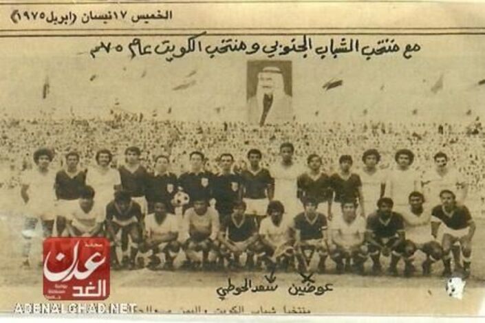 من أمجاد الجنوب... المنتخب الجنوبي في دور الثمانية عام 1975م بالكويت