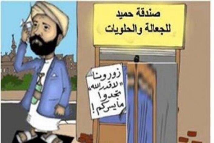 (صندقة) حميد الأحمر تثير السخط  .. وسياسيون  يسخرون : صندقة تلد بنكا