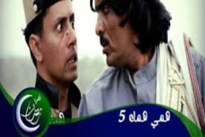 دراما رمضان ..قراءة في مسلسل همي همك 5