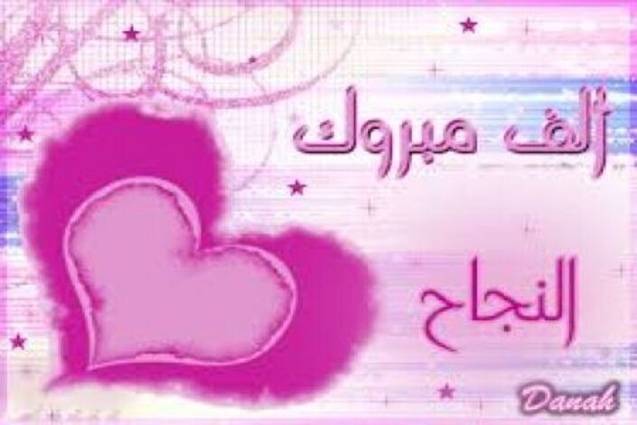 مبروك النجاح