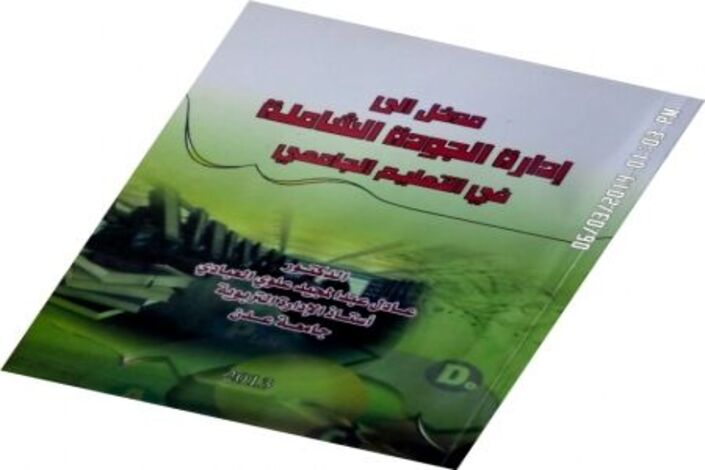 إدارة الجودة الشاملة في التعليم الجامعي في كتابٍ جديد للدكتور/ عادل عبدالمجيد علوي العبادي