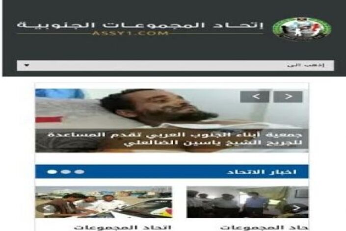 إدارة اتحاد المجموعات الجنوبية تفتتح موقع إلكتروني لأخبار الاتحاد