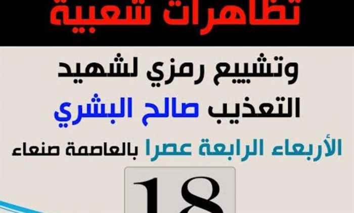 الأربعاء : شباب الثورة يشيعون شهيد التعذيب صالح البشري بصنعاء