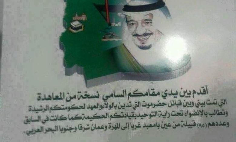 وثيقة تنازل عن حضرموت والمهرة وأجزاء من شبوة لصالح (السعودية ) تثير جدلا