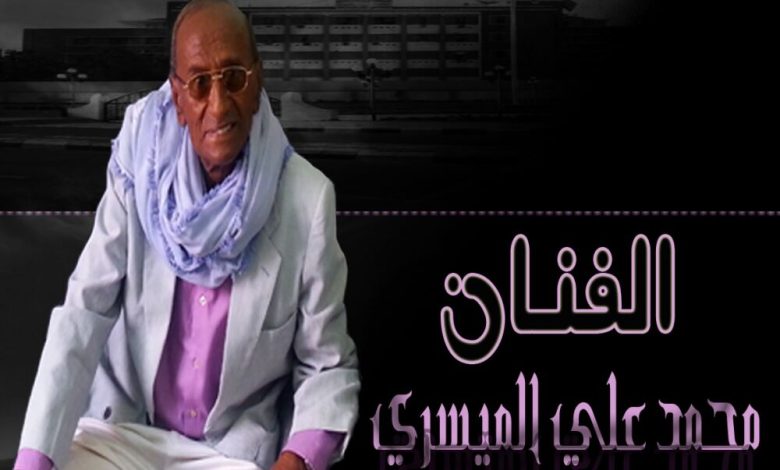 وفاة الفنان المعروف محمد علي ميسري