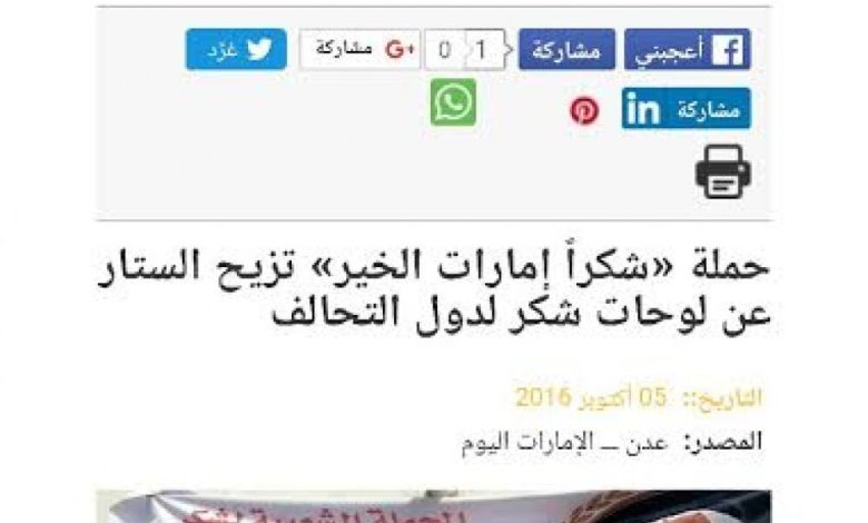 جريدة ( الإمارات اليوم ) : حملة «شكراً إمارات الخير» تزيح الستار عن لوحات شكر لدول التحالف