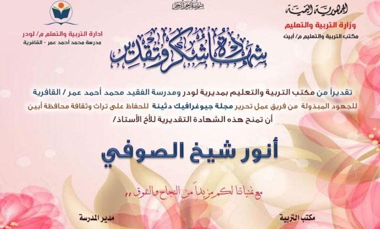 مكتب التربية والتعليم بمديرية لودر يكرم فريق عمل مجلة جيوغرافيك دثينة