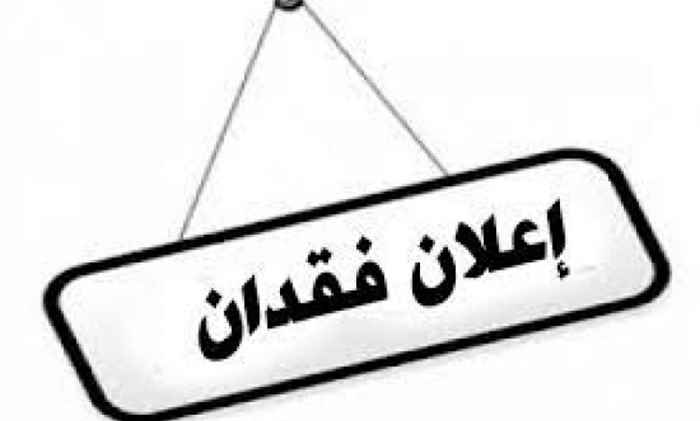 إعلان فقدان