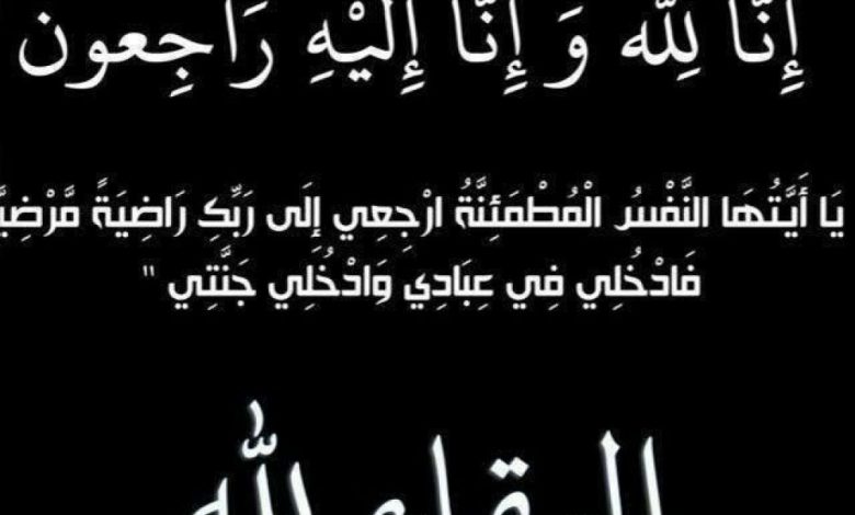 تعازينا دكتور محمد جمبا