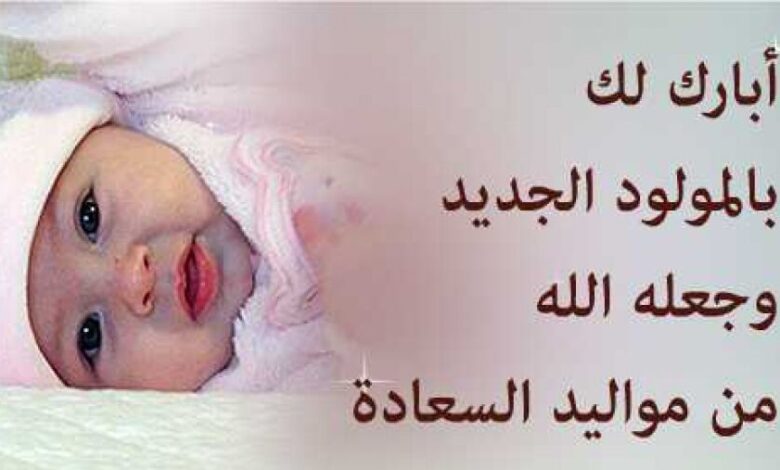 تهنئة با المولود الجديد