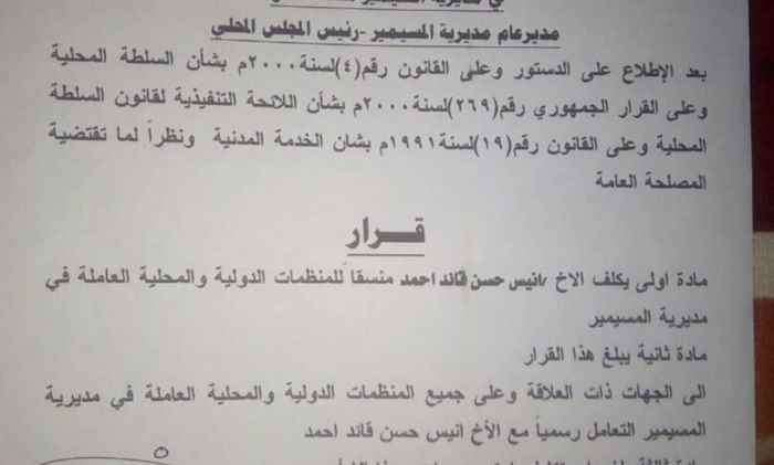 مدير عام مديرية المسيمير يصدر قرار بشأن تكليف الأخ أنيس حسن قائد منسقا للمنظمات بالمديرية