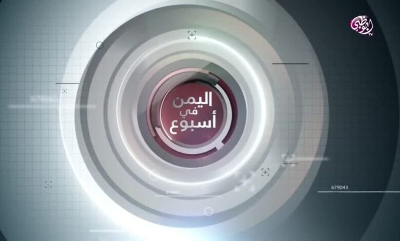 الجُمعة.. المستشار الرئاسي المفلحي والوزير الغريب في اليمن في أسبوع بأبوظبي