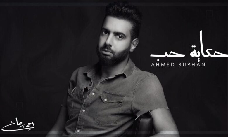 لماذا تم حذف أغنية "أحمد برهان" من "اليوتيوب" ومن وراء حذفها؟؟
