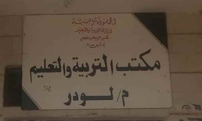بدء الدوام الرسمي لموظفي مكتب التربية والتعليم بلودر