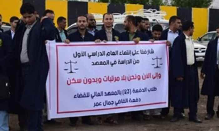 طلاب المعهد العالي للقضاء يناشدون الجهات المعنية الاستجابة لمطالبهم بعد أشهر من المعاناة