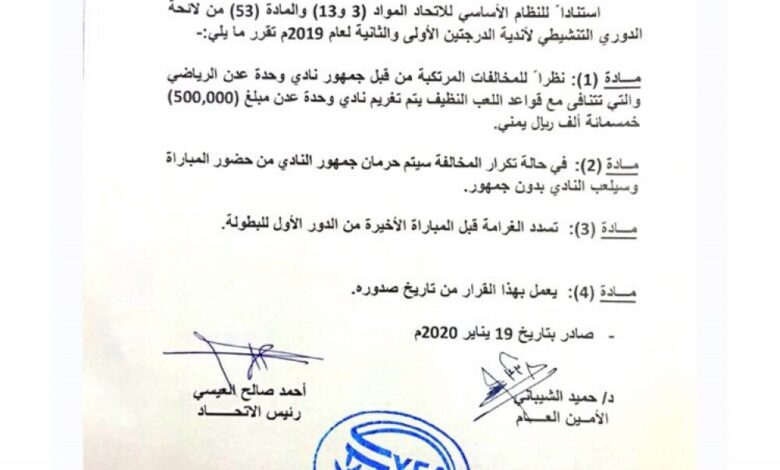 اتحاد كرة القدم يعاقب  نادي وحدة عدن بسبب رفع جمهوره العلم الجنوبي(وثيقة)