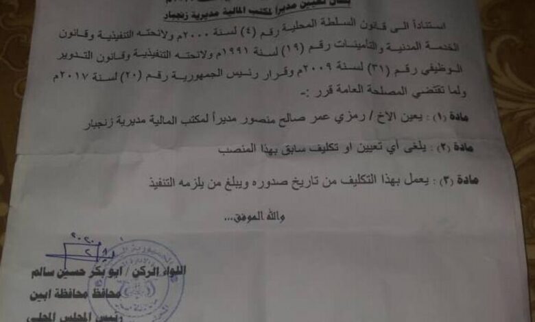 محافظ أبين يصدر قرار تعيين رمزي عمر صالح  مديراً لمكتب المالية مديرية  زنجبار