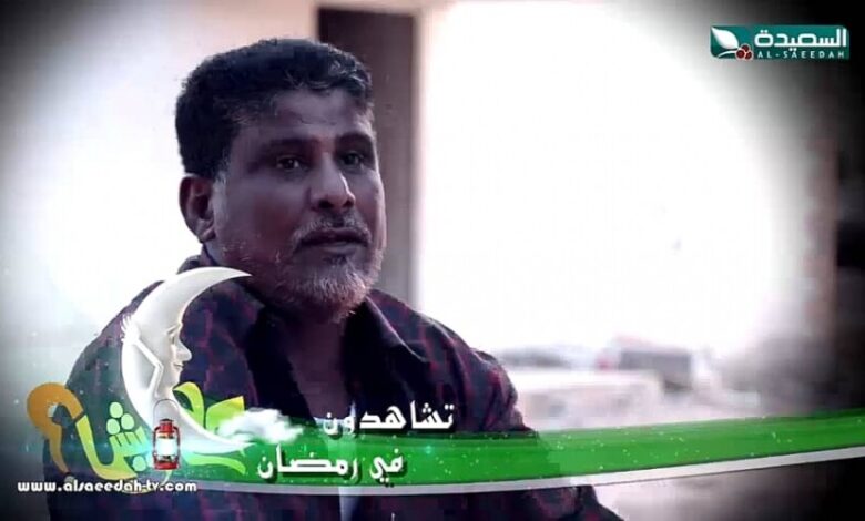 الممثل ناصر العنبري: انتظروا نسخة مختلفة ورائعة من مسلسل "على أيش"