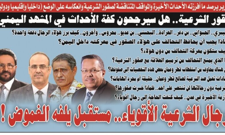 مستقبل صقور الشرعية.. هل سيرجحون كفة الأحداث في المشهد اليمني؟