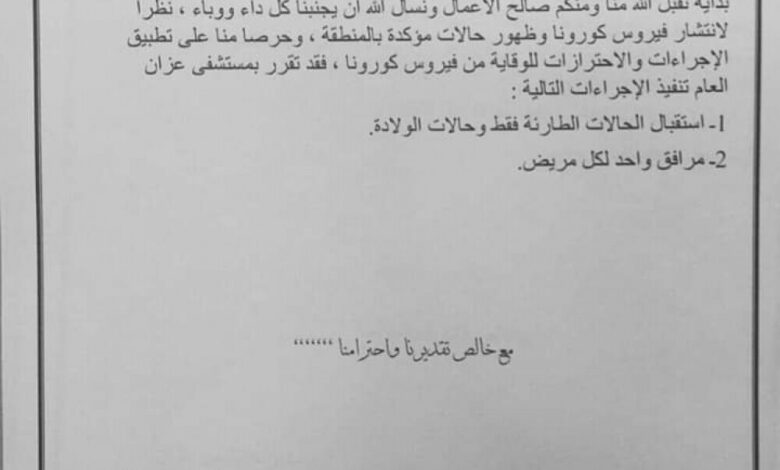 شبوة.. حفاظا على سلامة المواطنين..  مستشفى عزان بمديرية ميفعة يصدر تعميم هام للمواطنين. (Translated to English )