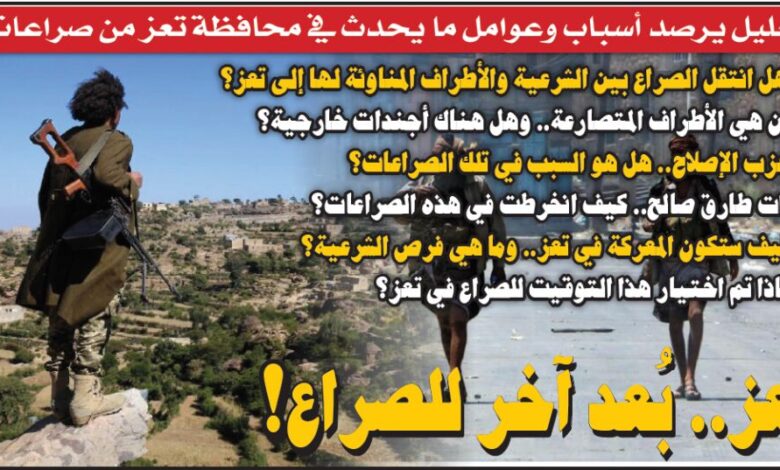 تحليل يرصد أسباب وعوامل ما يحدث في تعز من صراعات