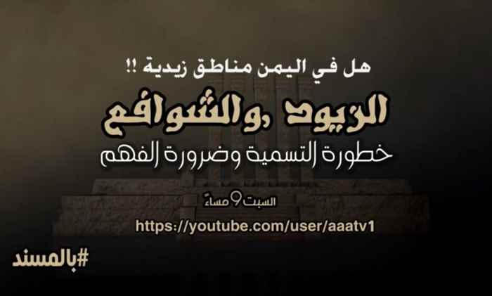 الزيود والشوافع.. خطورة التسمية وضرورة الفهم: عنوان الحلقة السادسة من برنامج “بالمسند” (فيديو)