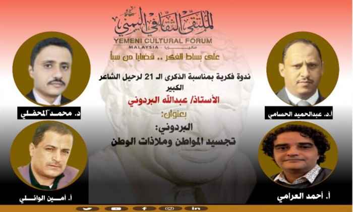 ندوة فكرية أدبية بماليزيا في ذكرى رحيل رائي اليمن البردوني