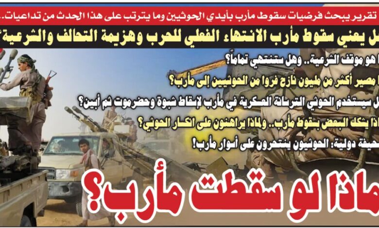 تقرير: هل يعني سقوط مأرب الانتهاء الفعلي للحرب وهزيمة التحالف والشرعية؟