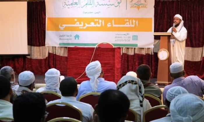 مؤسسة القلم العلمية بتريم تقيم لقاءاً تعريفيا لعدد من الوجهاء والشخصيات الاجتماعية