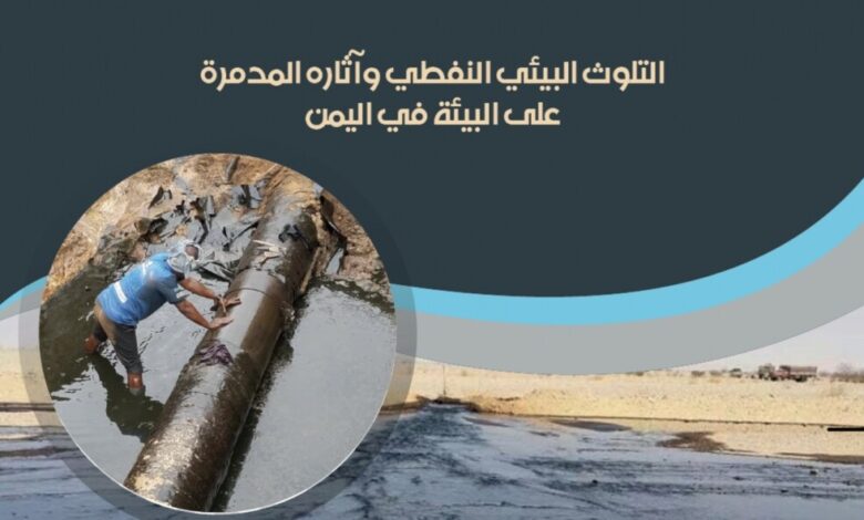 التلوث البيئي النفطي وآثاره المدمرة على البيئة في اليمن (دراسة علمية)