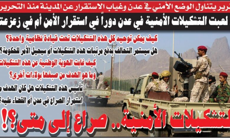 (تقرير).. هل لعبت التشكيلات الأمنية في عدن دوراً في استقرار الأمن أم في زعزعته؟