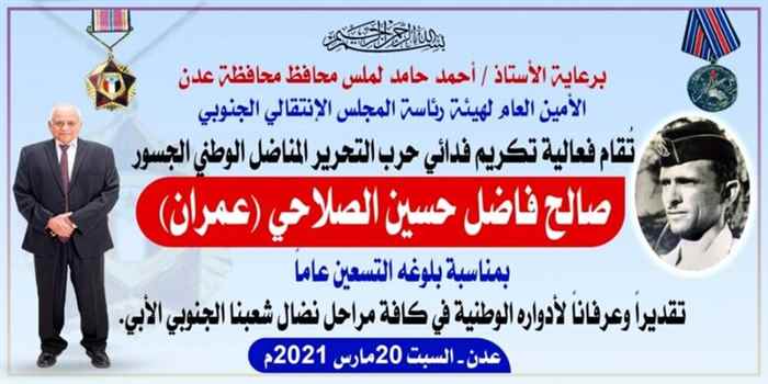 غداً موعد تكريم الفدائي والمناضل الوطني صالح فاضل الصلاحي (عمران)