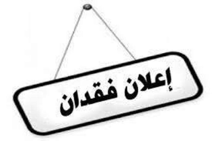 اعلان فقدان،