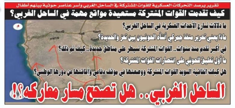الساحل الغربي.. هل تصحح مسار معاركه؟!